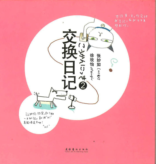 交换日记2