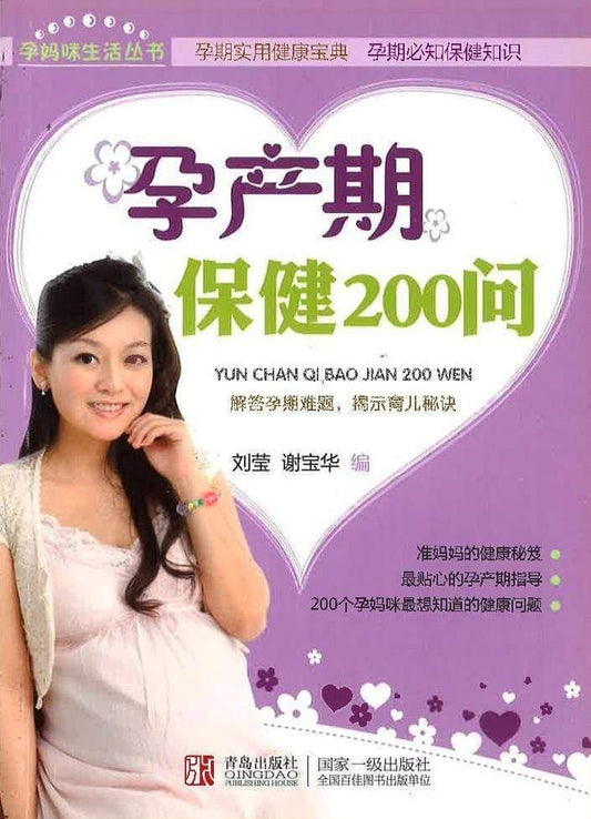 孕产期保健200问