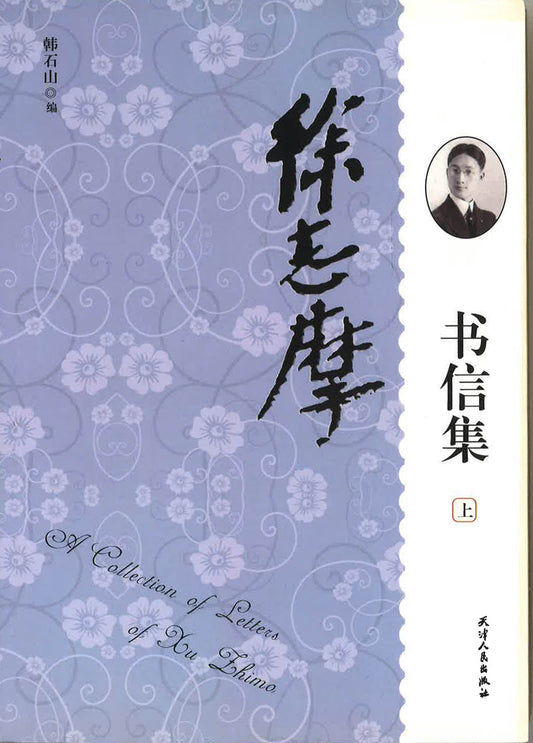 徐志摩 书信集 上下册