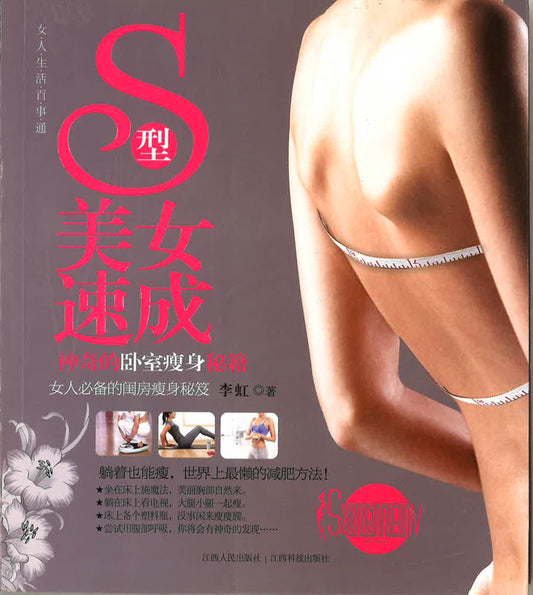 S型美女速成:神奇的卧室瘦身秘籍