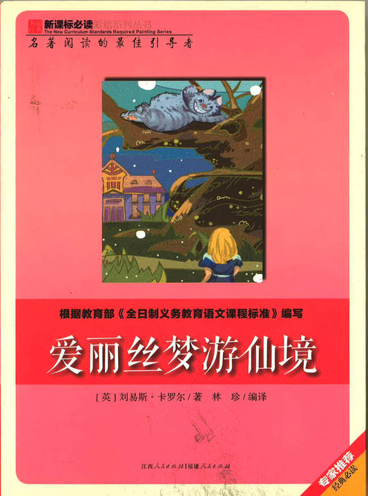 新课标必读彩绘系列丛书 - 爱丽丝梦游仙境
