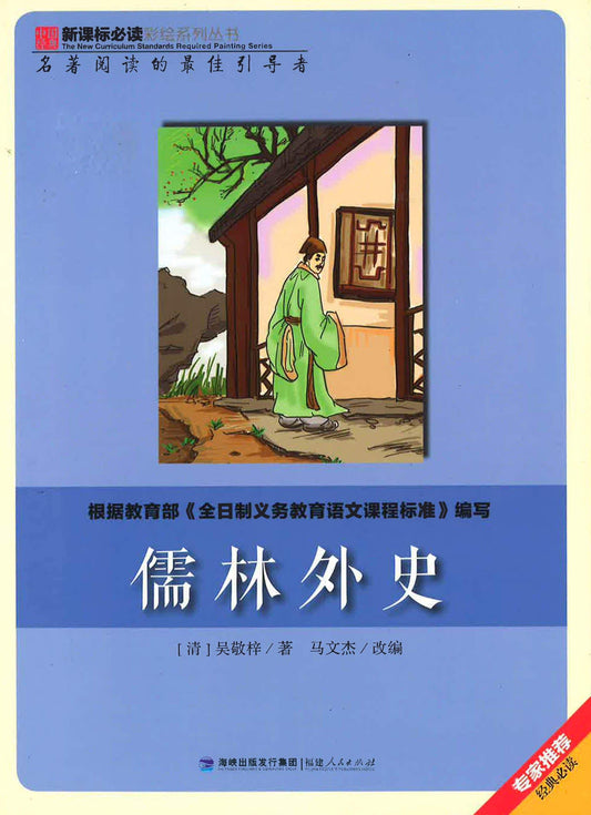 儒林外史