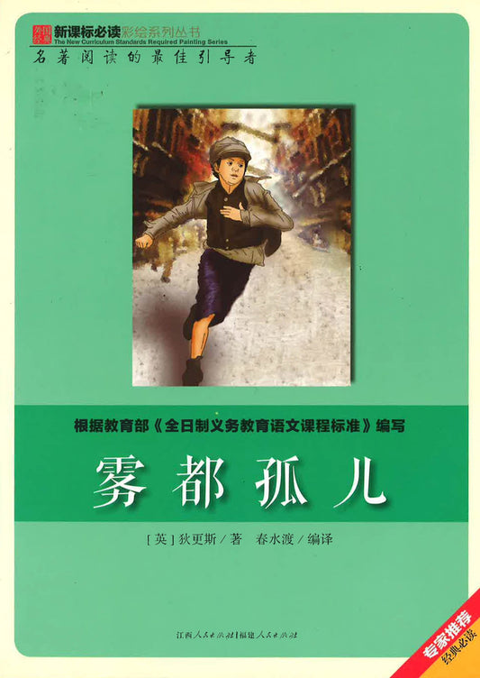 新课标必读彩绘系列丛书 - 雾都孤儿