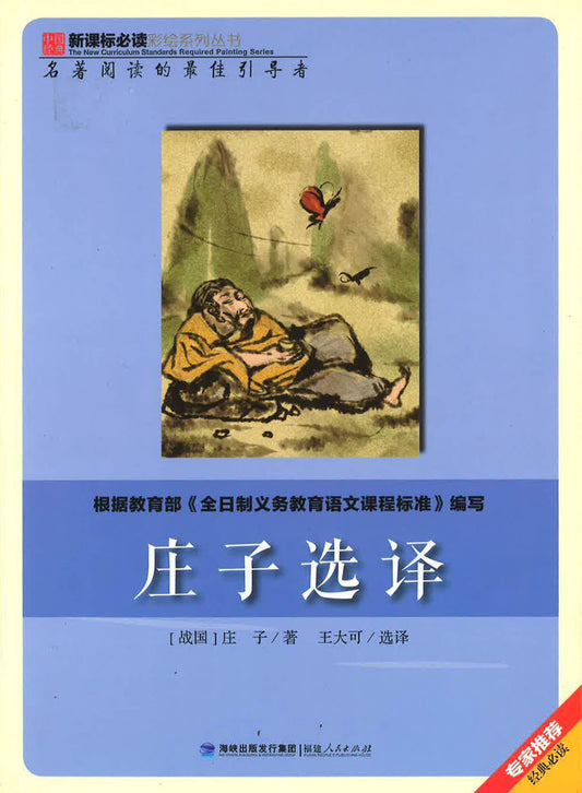 新课标必读彩绘系列丛书 - 庄子选择