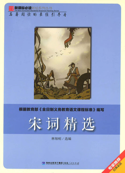 新课标必读彩绘系列丛书 - 宋词精选