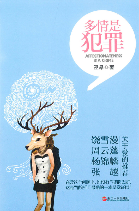 多情是犯罪