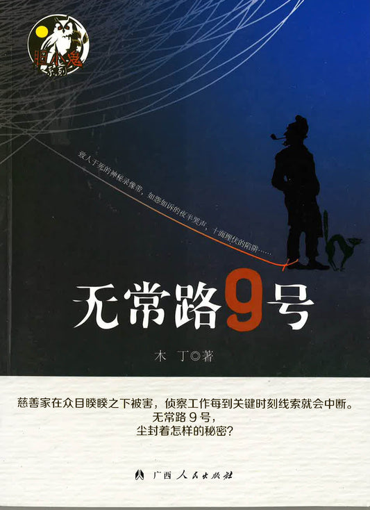 无常路9号【正版图书,放心下单】