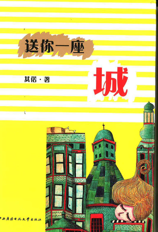 送你一座城