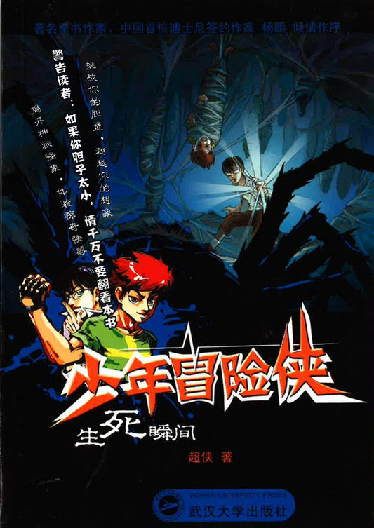 少年冒险侠 - 生死瞬间