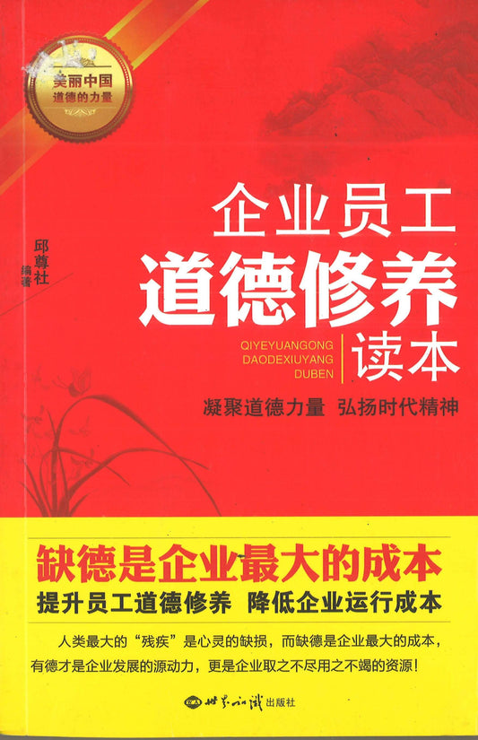 企业员工 道德修养 读本