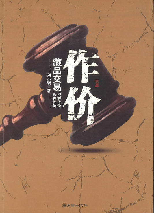 作价-藏品交易 小说 刘小骥著 朝华出版社