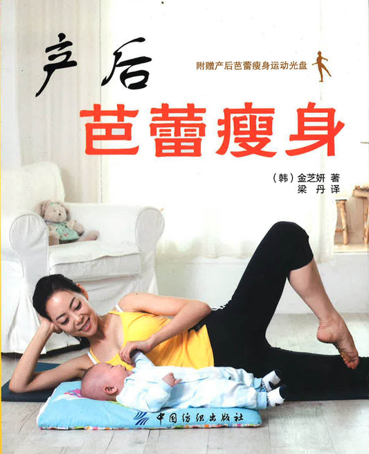 产后芭蕾瘦身