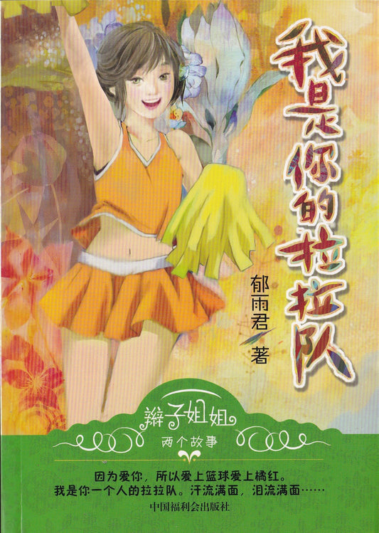 我是你的啦啦队