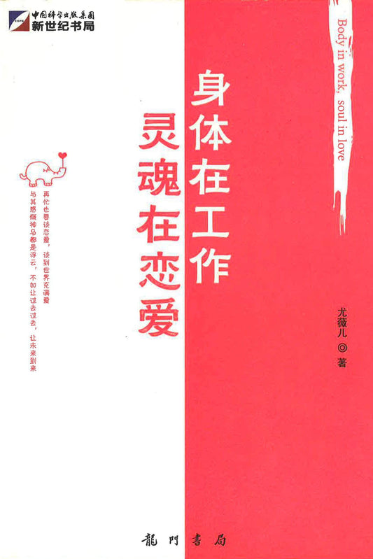 身体在做工,灵魂在恋爱