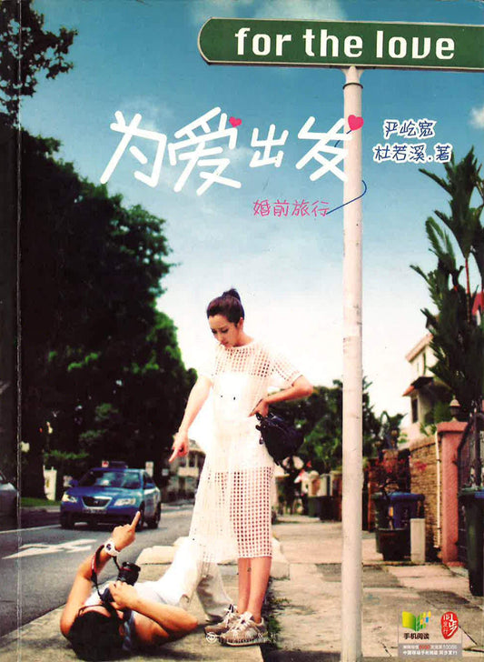 为爱出发(婚前旅行)