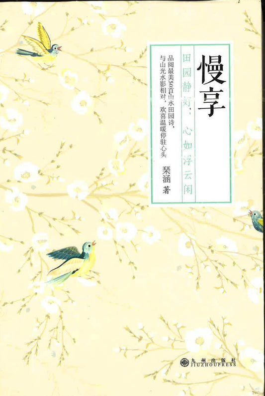 慢享