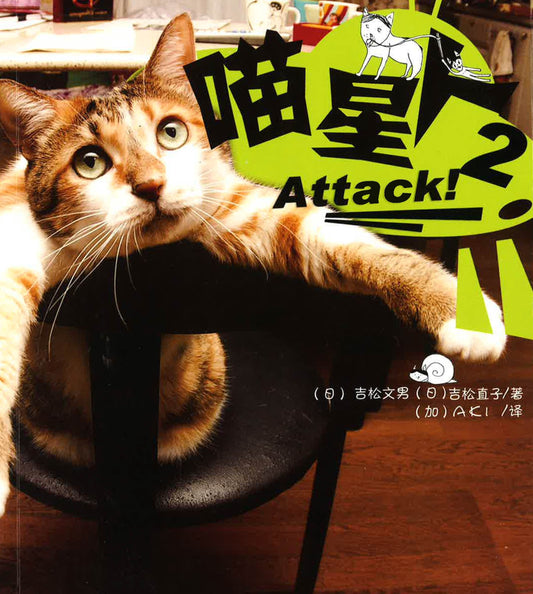 {正版新书}喵星人,Attack!2