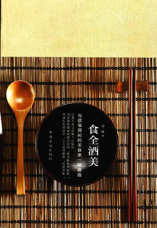 食全酒美