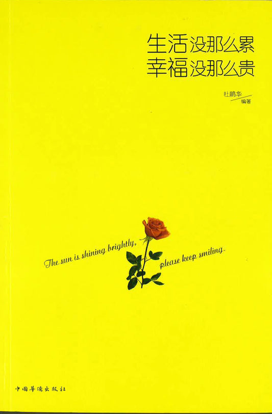生活没那么累,幸福没那么贵