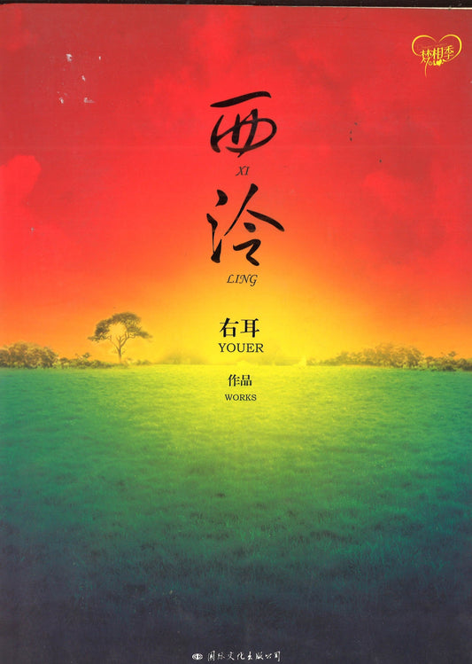 西冷