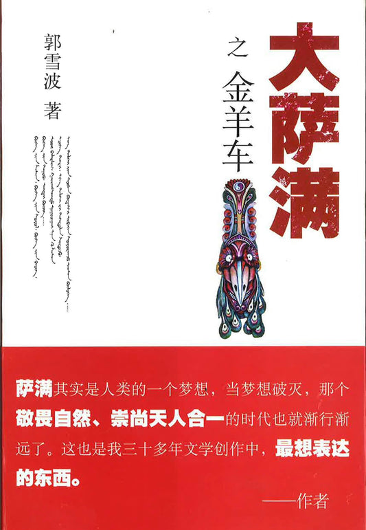 现货包邮 大萨满之金羊车