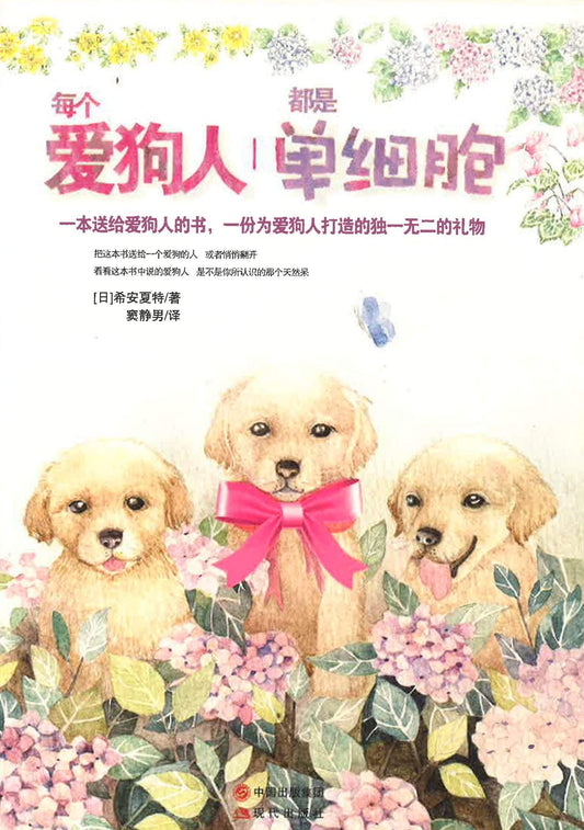 每个爱狗人都是单细胞