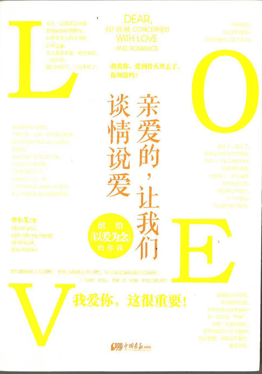 亲爱的,让我们谈情说爱