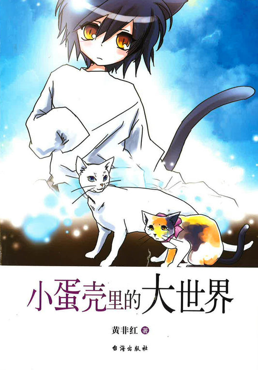 小蛋壳里的大世界