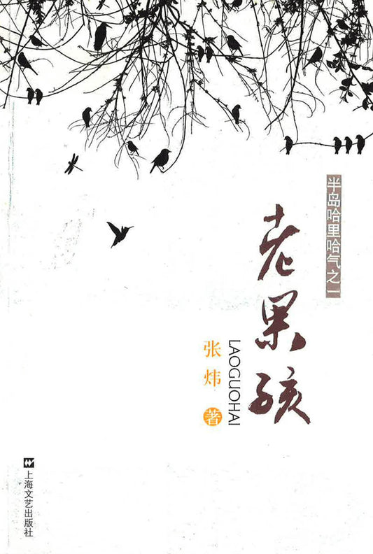 老果孩