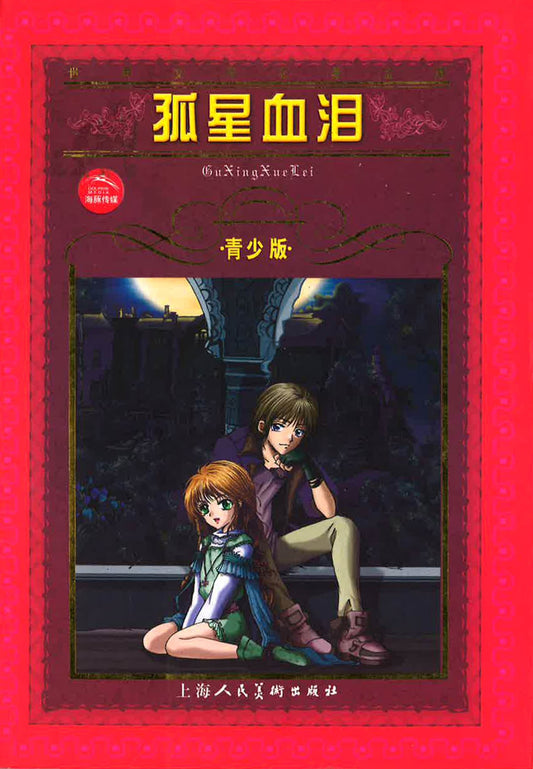 孤星血泪