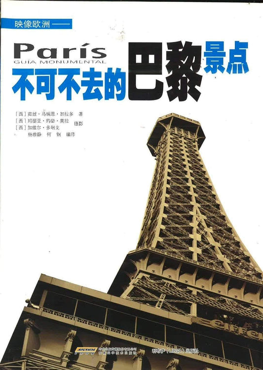 映像欧洲 不可不去的巴黎景点