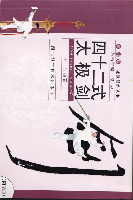 四十二式太极拳(附光盘)