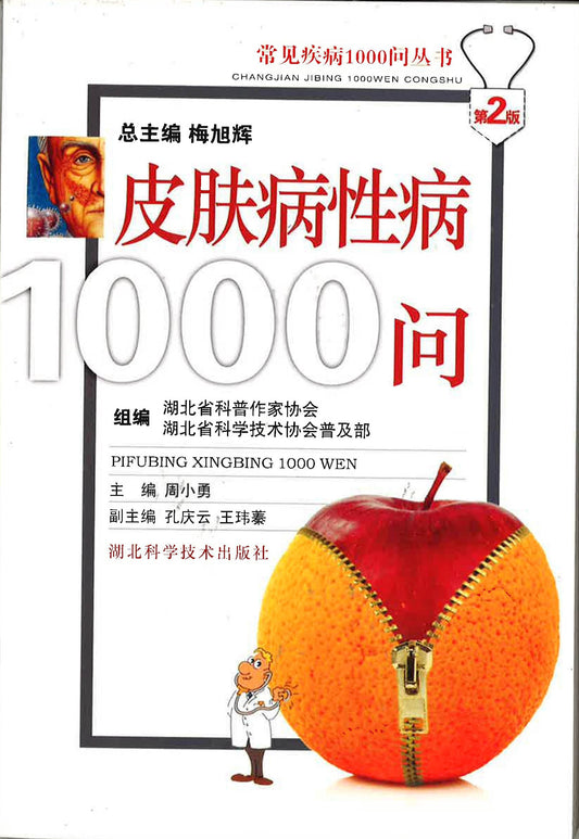 皮肤病性病1000问