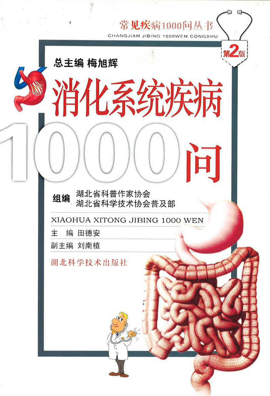 消化系统疾病1000问
