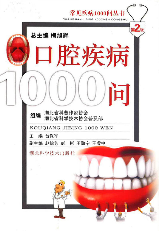 口腔疾病1000问