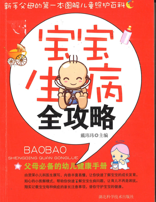宝宝生病全攻略