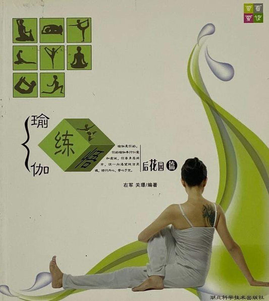 瑜伽练&悟:后花园篇