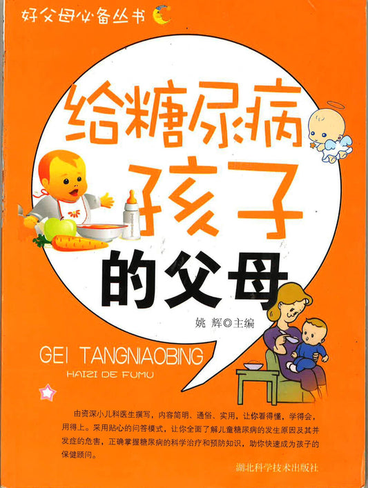 给糖尿病孩子的父母