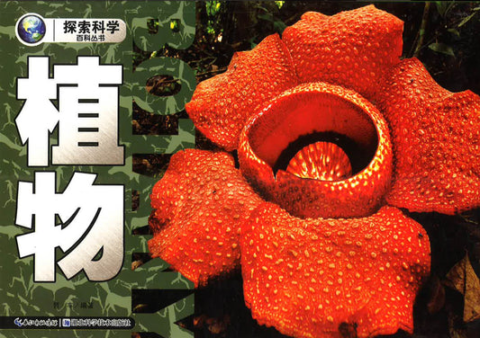 探索科学百科丛书 - 植物