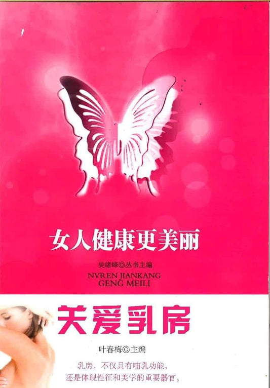 女人健康更美丽 关爱乳房