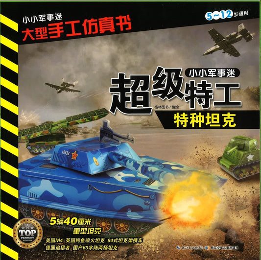 小小军事迷 大型手工仿真书 -特种坦克