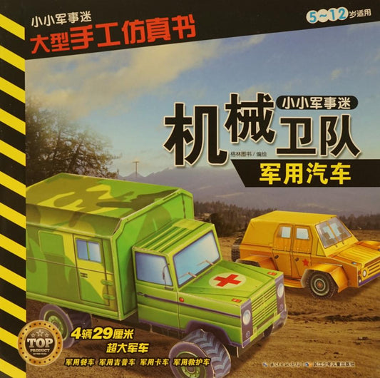 小小军事迷 大型手工仿真书 -军用汽车