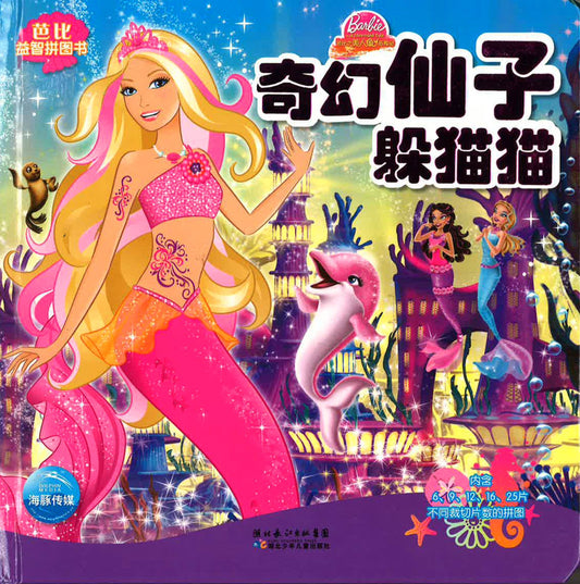 芭比益智拼图书 - 奇幻仙子躲猫猫
