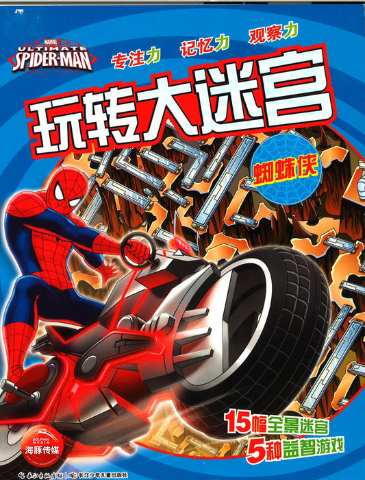 玩转大迷宫《蜘蛛侠》