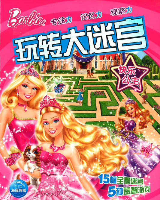 玩转大迷宫 快乐公主