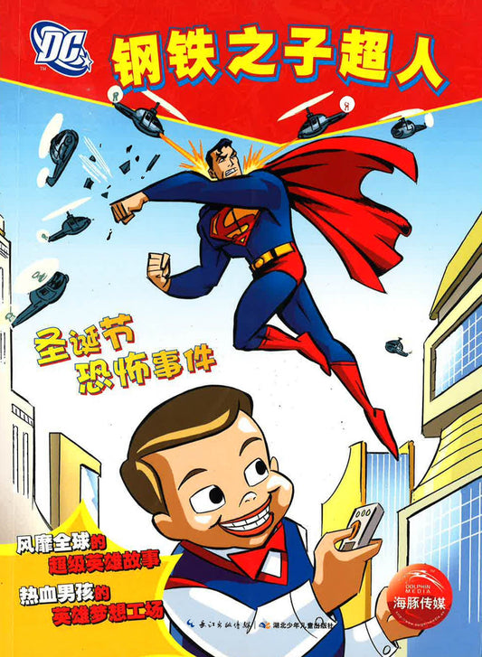钢铁之子超人 - 圣诞节恐怖事件