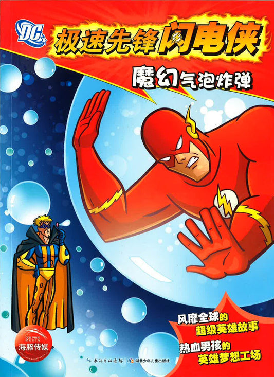 极速先锋闪电侠 - 魔幻气泡炸弹
