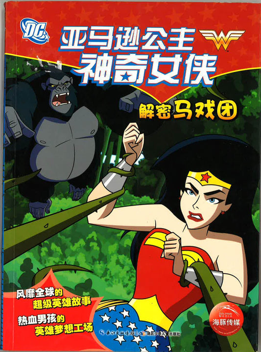 亚马逊公主神奇女侠 《解密马戏团》