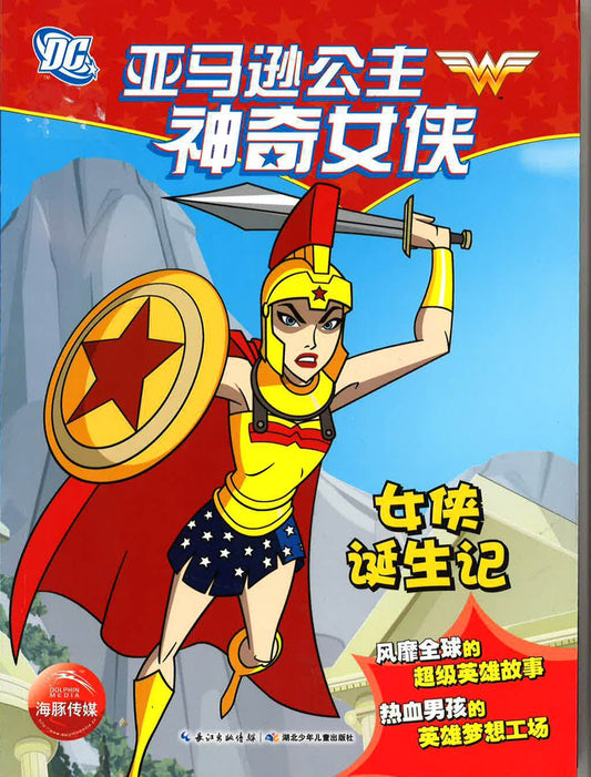 亚马逊神奇女侠 《女侠诞生记》