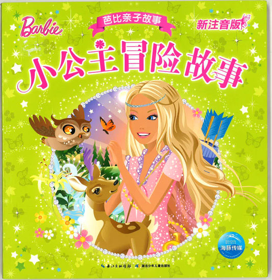 小公主冒险故事